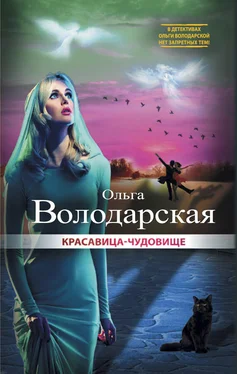 Ольга Володарская Красавица-чудовище обложка книги