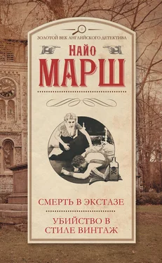 Найо Марш Смерть в экстазе. Убийство в стиле винтаж (сборник) обложка книги