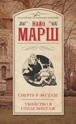 Найо Марш - Смерть в экстазе. Убийство в стиле винтаж (сборник)