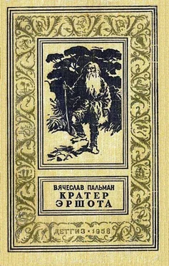 Вячеслав Пальман Кратер Эршота [иллюстрации Б. Коржевский] обложка книги