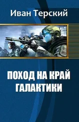 Терский Сергеевич - Поход на край галактики