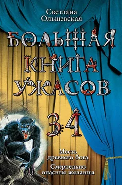 Светлана Ольшевская Большая книга ужасов 34 обложка книги