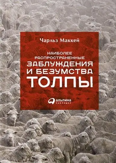 Предисловие издателя Первое издание книги Чарльза Маккея в России вышло в - фото 1