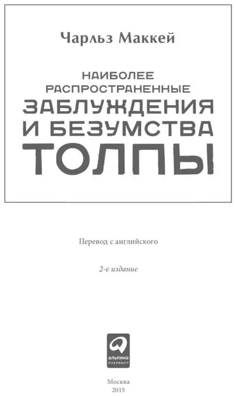 Предисловие издателя Первое издание книги Чарльза Маккея в России вышло в - фото 2