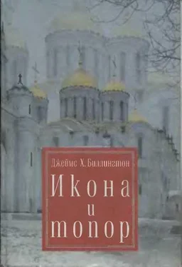 Джеймс Биллингтон Икона и Топор обложка книги