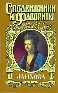 Нина Молева Княгиня Екатерина Дашкова обложка книги