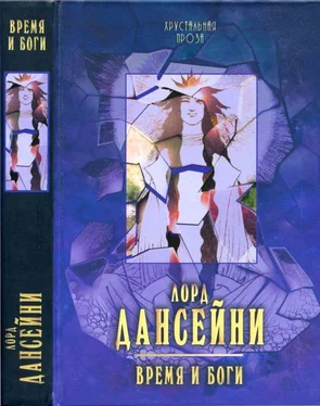 Лорд Дансейни Время и боги: рассказы обложка книги