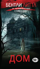 Бентли Литтл - Дом (др. перевод)