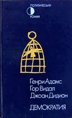 Генри Адамс - Демократия. Вашингтон, округ Колумбия. Демократия