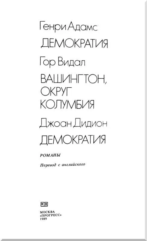 Генри Адамс ДЕМОКРАТИЯ Перевод M А Шерешевской главы IVII и Л В - фото 5