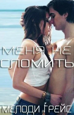 Мелоди Грейс Меня не сломить (ЛП) обложка книги