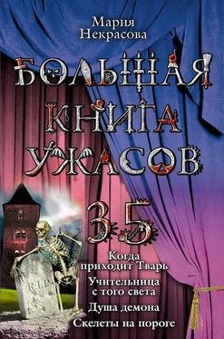 Мария Некрасова Большая книга ужасов – 35 обложка книги