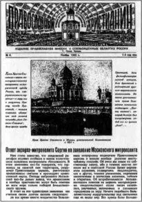 Газета Православный христианин издававшаяся в годы оккупации в Пскове была - фото 12