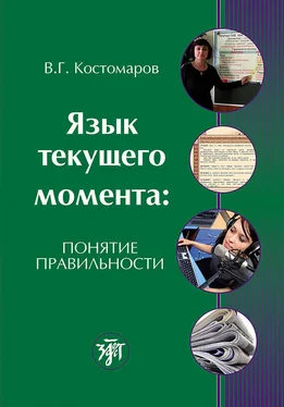 Виталий Костомаров Язык текущего момента. Понятие правильности обложка книги