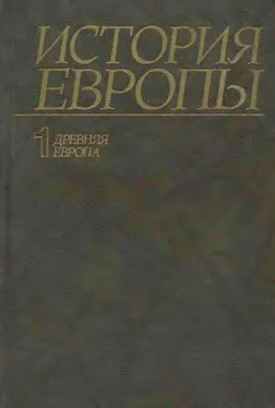 Александр Чубарьян История Европы. Том 1. Древняя Европа. обложка книги