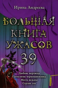 Ирина Андреева Большая книга ужасов – 39 обложка книги