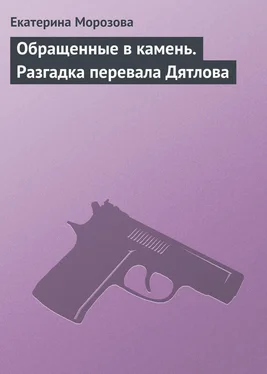 Екатерина Морозова Обращенные в камень. Разгадка перевала Дятлова обложка книги