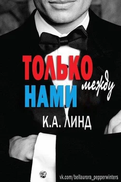 К. А. Линд Только между нами (ЛП) обложка книги