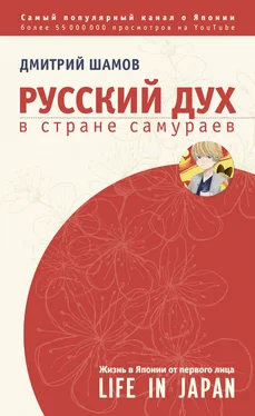 Дмитрий Шамов Русский дух в стране самураев. Жизнь в Японии от первого лица обложка книги