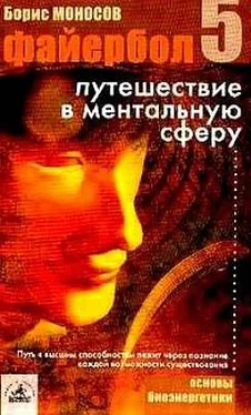 Борис Моносов Файербол-5: Путешествие в ментальную сферу обложка книги