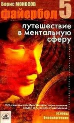 Борис Моносов - Файербол-5 - Путешествие в ментальную сферу