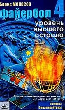 Борис Моносов Файербол-4: Уровень высшего астрала обложка книги