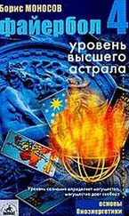 Борис Моносов - Файербол-4 - Уровень высшего астрала