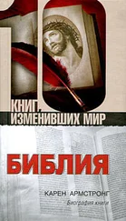 Карен Армстронг - Библия - Биография книги