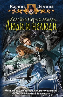 Карина Демина Хозяйка Серых земель. Люди и нелюди обложка книги