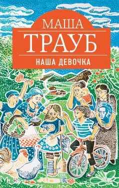 Маша Трауб Наша девочка обложка книги