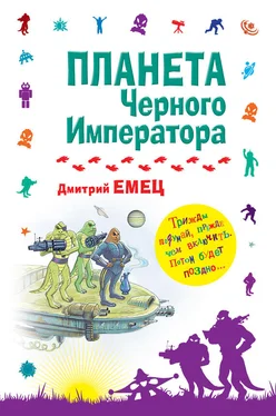 Дмитрий Емец Планета Черного Императора обложка книги