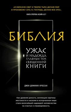 Джон Кроссан Библия. Ужас и надежда главных тем священной книги обложка книги