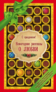 Галия Мавлютова С праздником! Новогодние рассказы о любви (сборник) обложка книги