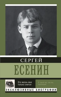 Сергей Есенин Эта жизнь мне только снится обложка книги