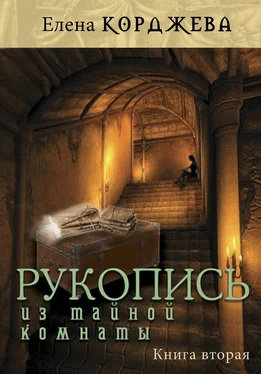 Елена Корджева Рукопись из тайной комнаты. Книга вторая обложка книги