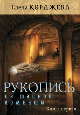 Елена Корджева Рукопись из тайной комнаты. Книга первая обложка книги