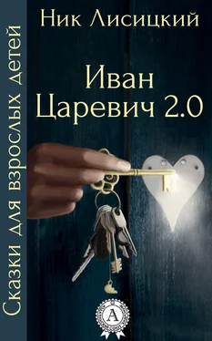 Ник Лисицкий Иван Царевич 2.0 обложка книги