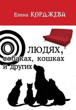 Елена Корджева О людях, собаках, кошках и других (сборник) обложка книги