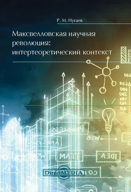 Ринат Нугаев Максвелловская научная революция обложка книги