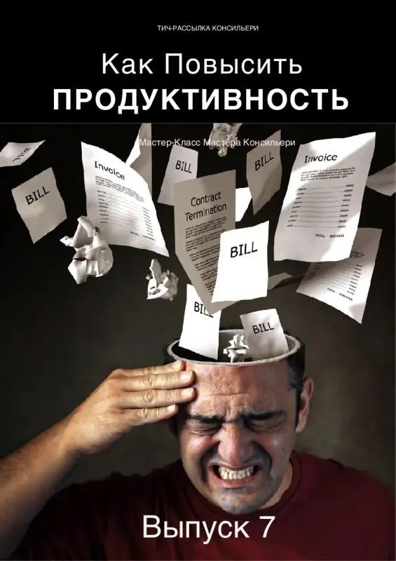 Мастер Консильери Как Повысить Продуктивность Модуль 7 Еще немного о стриме - фото 12