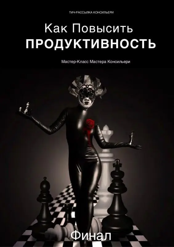 Мастер Консильери Как Повысить Продуктивность Финальный модуль 10 11 - фото 19