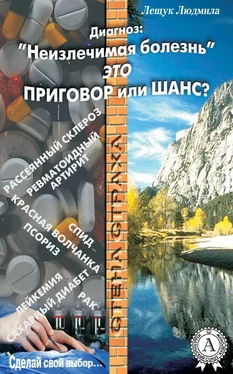 Людмила Лещук Диагноз: «Неизлечимая болезнь» это приговор или шанс? обложка книги