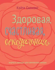Кэйти Силкокс - Здоровая, счастливая, сексуальная. Мудрость аюрведы для современных женщин