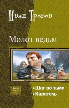 Иван Тропов Шаг во тьму. Дилогия обложка книги