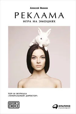 Алексей Иванов Реклама. Игра на эмоциях обложка книги