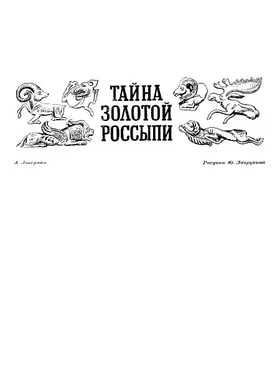 Аркадий Локерман Тайна золотой россыпи