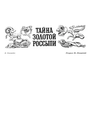 Аркадий Локерман - Тайна золотой россыпи