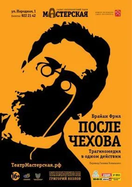 Брайан Фрил После занавеса Чеховские мотивы [=После Чехова] обложка книги