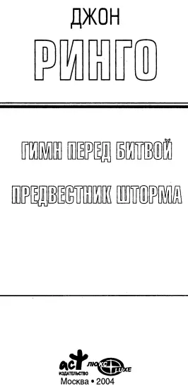 Джон Ринго Гимн перед битвой Предвестник шторма Гимн перед битвой Пролог - фото 1