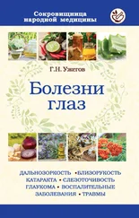Генрих Ужегов - Болезни глаз